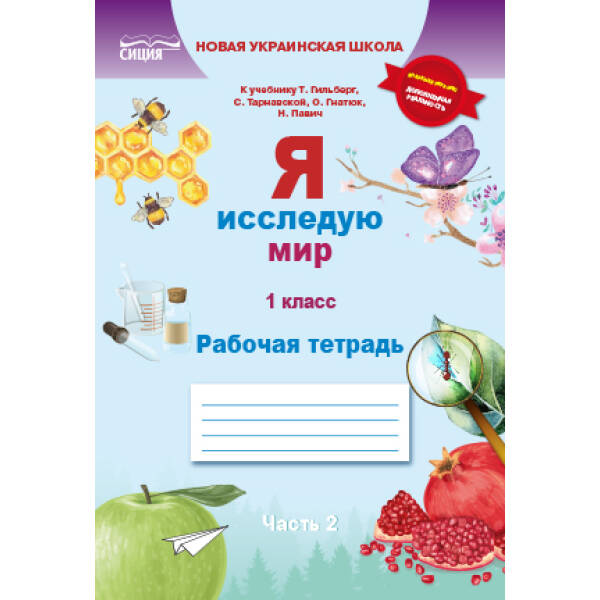 Я досліджую світ. Робочий зошит. 1 клас  Частина 2 (рос.) (до підр.Гільберг Т.В.) Єресько Т.П.