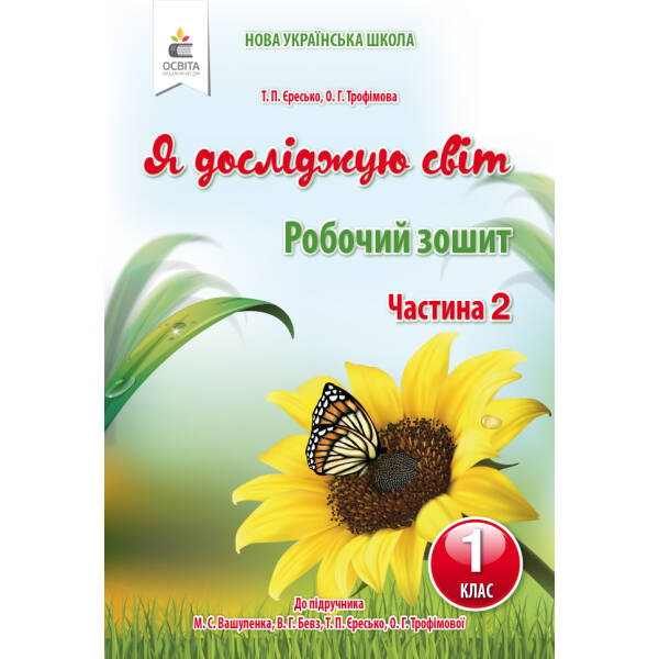 Я досліджую світ. Робочий зошит. 1 клас Частина 2 Єресько Т.П.