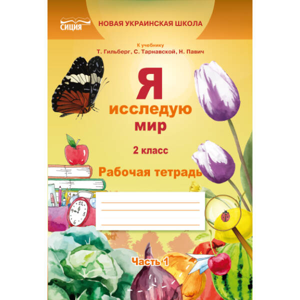 Я досліджую світ. Робочий зошит. 2 клас  Частина 1 (до підр.Гільберг Т.В.) (рос.) Єресько Т.П.