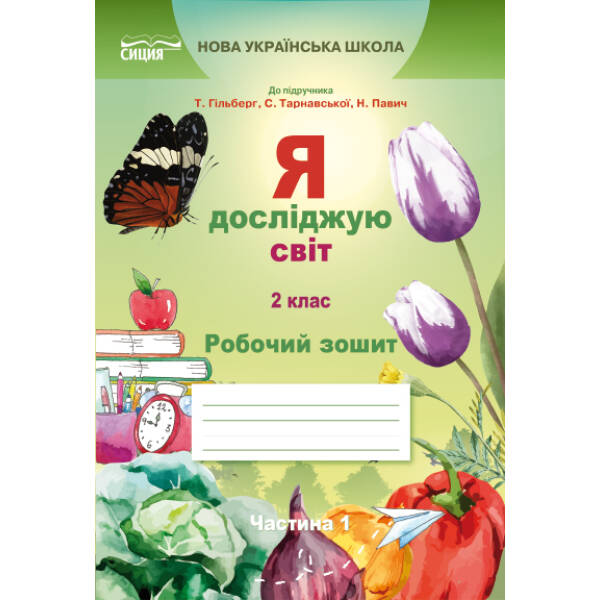 Я досліджую світ. Робочий зошит. 2 клас  Частина 1 (до підр.Гільберг Т.В.) Єресько Т.П.