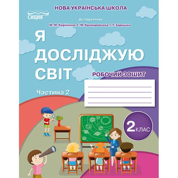 Я досліджую світ. Робочий зошит. 2 клас  Частина 2 (до підр.Бібік Н.П.) Гущина Н.І.