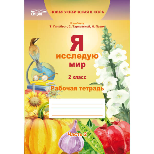 Я досліджую світ. Робочий зошит. 2 клас  Частина 2 (до підр.Гільберг Т.В.) (рос.) Єресько Т.П.