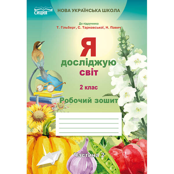Я досліджую світ. Робочий зошит. 2 клас  Частина 2 (до підр.Гільберг Т.В.) Єресько Т.П.