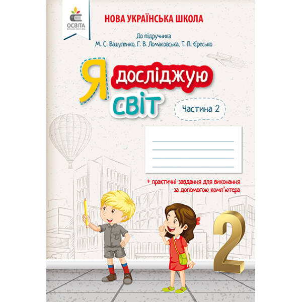 Я досліджую світ. Робочий зошит. 2 клас Частина 2 Єресько Т.П. та ін.
