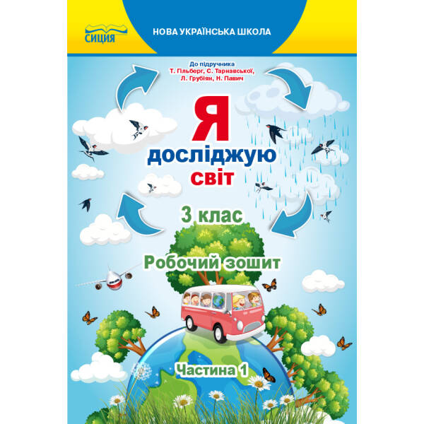 Я досліджую світ. Робочий зошит. 3 клас  Частина 1 (до підр.Гільберг Т.В.) Єресько Т.П.