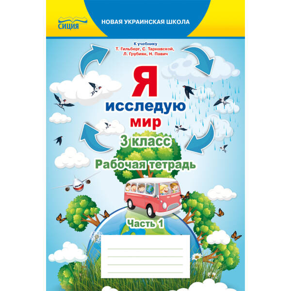 Я досліджую світ. Робочий зошит. 3 клас  Частина 1 (рос.) (до підр.Гільберг Т.В.) Єресько Т.П.