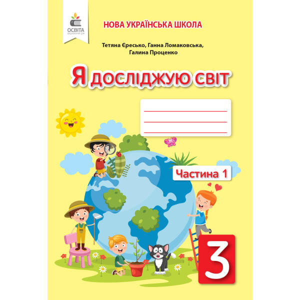Я досліджую світ. Робочий зошит. 3 клас  Частина 1 Єресько Т.П. та ін.