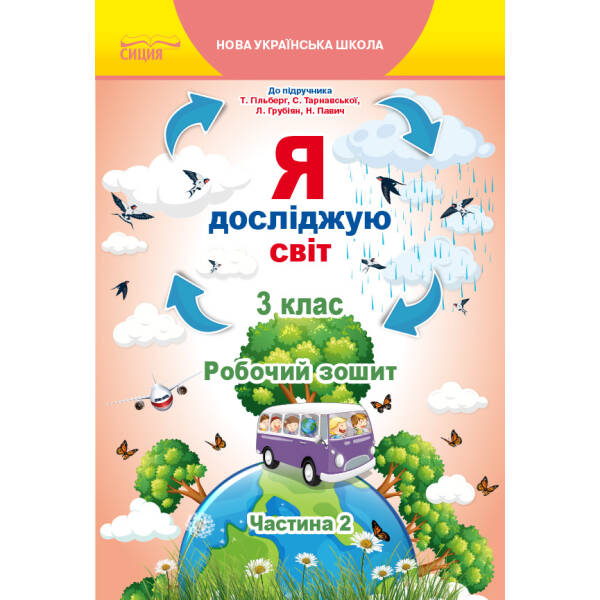 Я досліджую світ. Робочий зошит. 3 клас  Частина 2 (до підр.Гільберг Т.В.) Єресько Т.П.