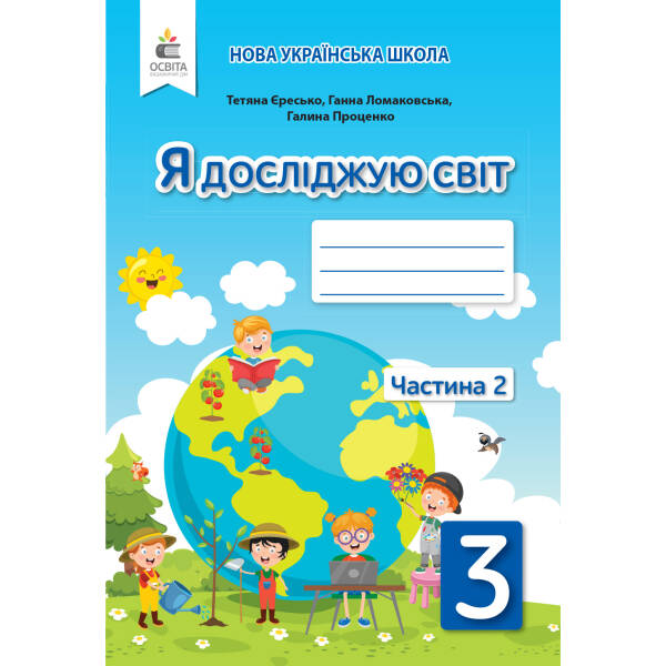 Я досліджую світ. Робочий зошит. 3 клас Частина 2 Єресько Т.П. та ін.