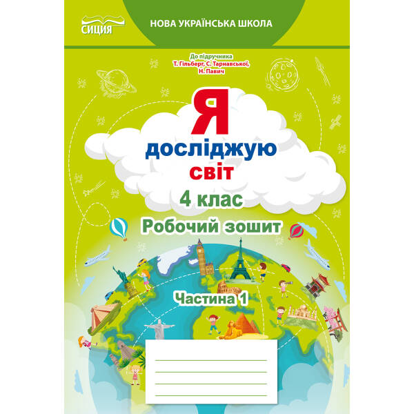 Я досліджую світ. Робочий зошит. 4 клас  Частина 1 (до підр.Гільберг Т.В.) Єресько Т.П.