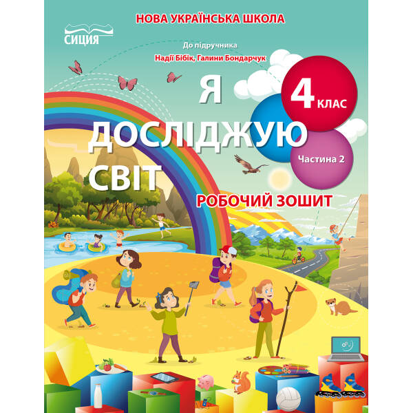 ya-doslidzhuyu-svit-robochyy-zoshyt-4-klas-chastyna-2-do-pidr-bibik-n-p-hushchyna-n-i-romanova-a-v Я досліджую світ. Робочий зошит. 4 клас Частина 2 (до підр.Бібік Н.П.) Гущина Н.І., Романова А.В.