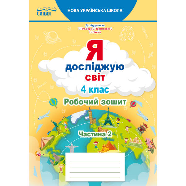 Я досліджую світ. Робочий зошит. 4 клас  Частина 2 (до підр.Гільберг Т.В.) Єресько Т.П.