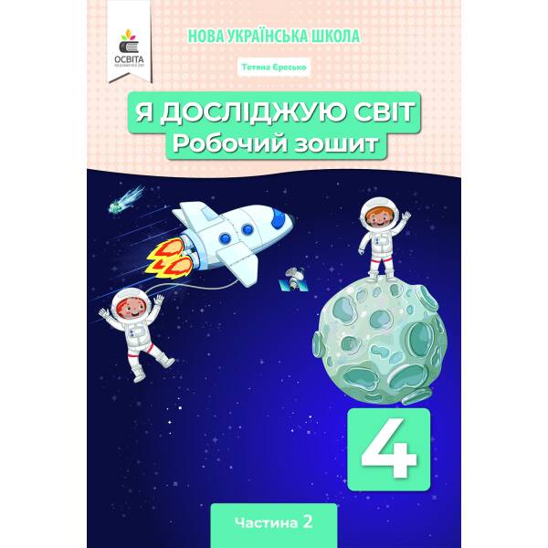Я досліджую світ. Робочий зошит. 4 клас  Частина 2 Єресько Т.П. та ін.