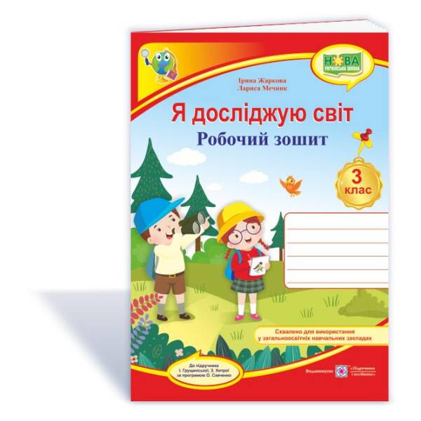 Я досліджую світ : робочий зошит для 3 класу (до підручн. І. Грущинської та ін.)