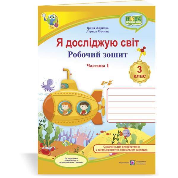 Я досліджую світ : робочий зошит для 3 класу. У 2 ч. Ч. 1. (до підруч. І. Жаркової)