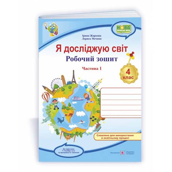 Я досліджую світ : робочий зошит для 4 клас. У 2 ч. Ч. 1 (до підручн. Т. Гільберг)