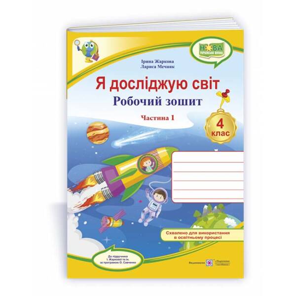 Я досліджую світ : робочий зошит для 4 класу. У 2 ч. Ч. 1. (до підруч. І. Жаркової та ін.)