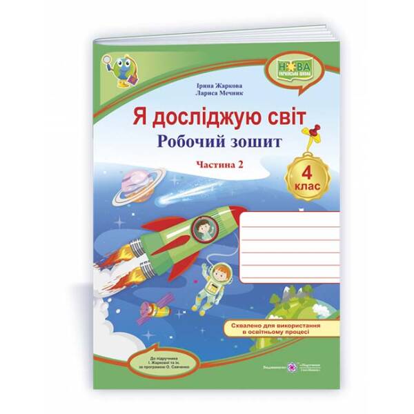 Я досліджую світ : робочий зошит для 4 класу. У 2 ч. Ч. 2. (до підруч. І. Жаркової та ін.)