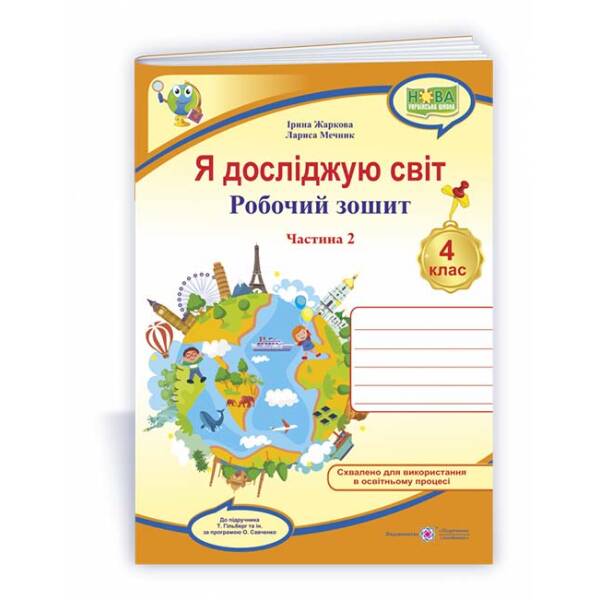 Я досліджую світ : робочий зошит для 4 класу. У 2 ч. Ч. 2 (до підручн. Т. Гільберг)