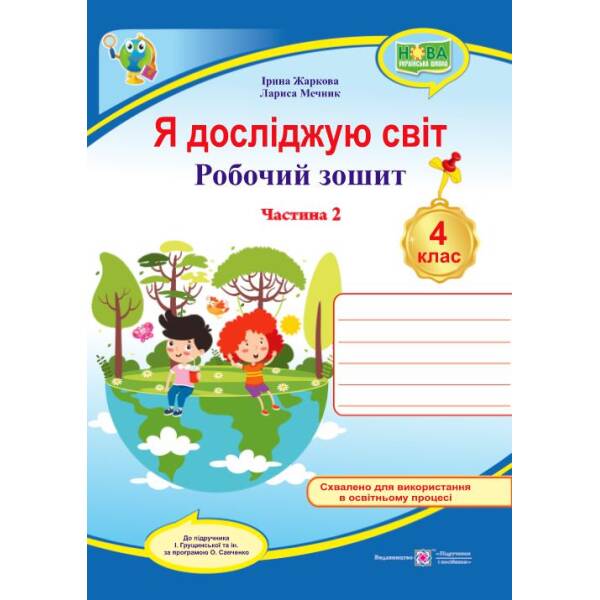 Я досліджую світ. Робочий зошит для 4 класу. У 2-х ч. Ч. 2 (до підруч. І. Грущинської та ін.)