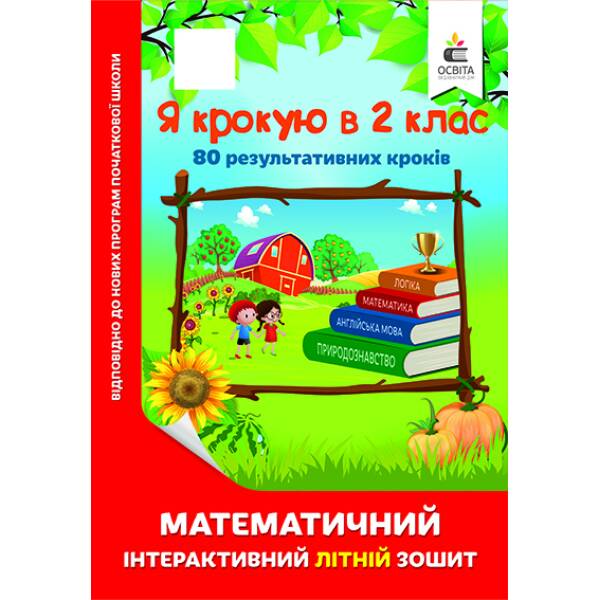 ya-krokuyu-v-2-klas-matematychnyy-interaktyvnyy-litniy-zoshyt-chernetska-o-h Я крокую в 2 клас. Математичний інтерактивний літній зошит Чернецька О.Г.