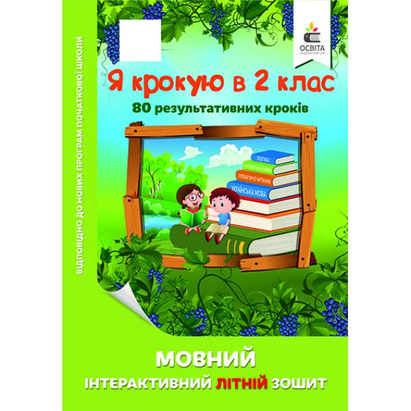Я крокую в 2 клас. Мовний інтерактивний літній зошит Безкоровайна О.В.