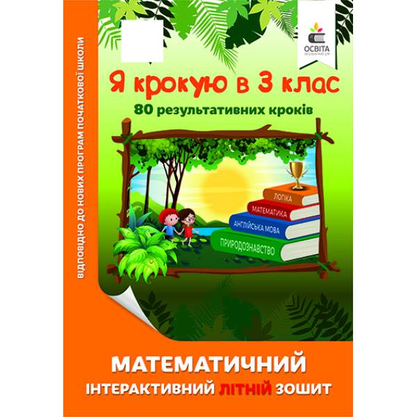 Я крокую в 3 клас. Математичний інтерактивний літній зошит Ричко О.П.
