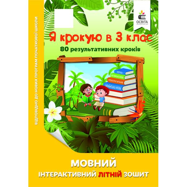 Я крокую в 3 клас. Мовний інтерактивний літній зошит Безкоровайна О.В.