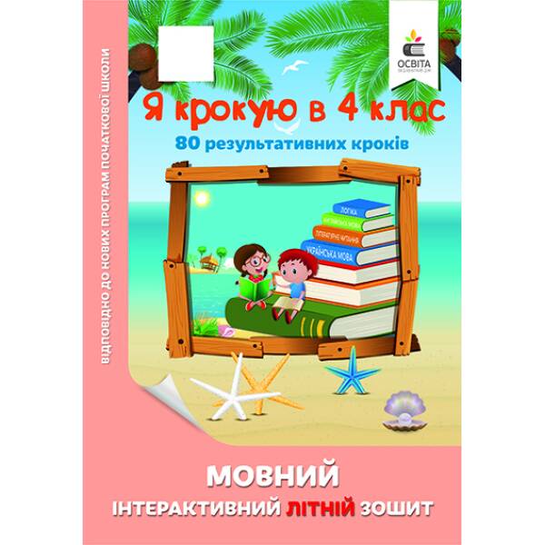 Я крокую в 4 клас. Мовний інтерактивний літній зошит Безкоровайна О.В.