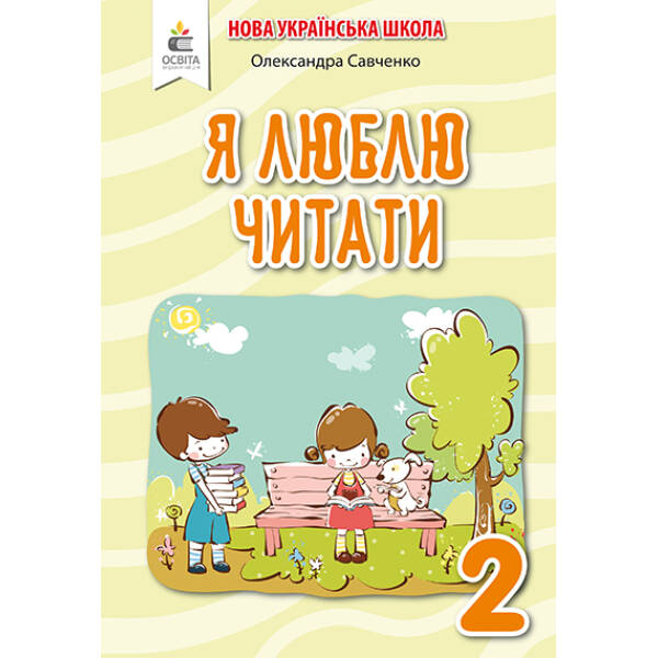 Я люблю читати. Навчальний посібник з літературного читання, 2 клас  (до підр.Пономарьової К.І., Савченко О. Я. Частина 2 ) Савченко О. Я.