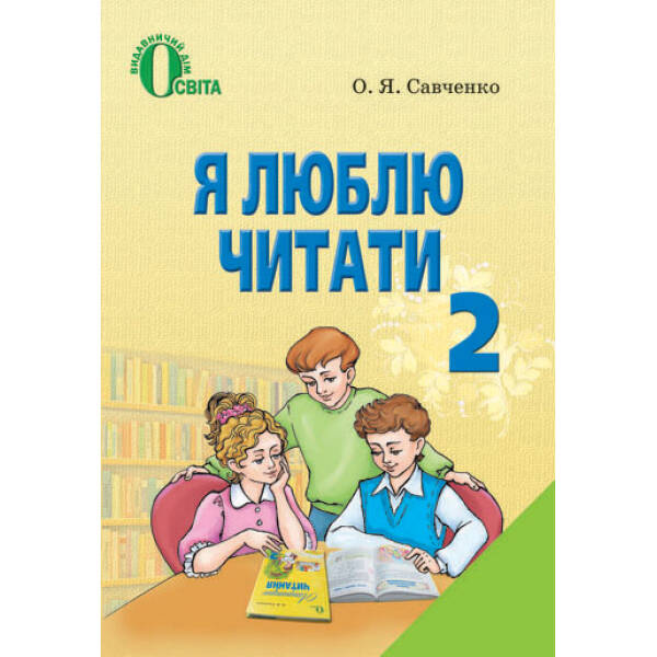 Я люблю читати. Навчальний посібник з літературного читання, 2 клас   Савченко О. Я.