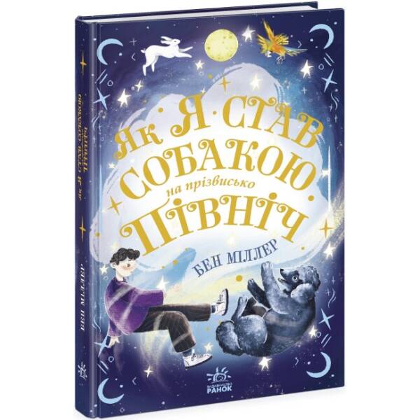 Як я став собакою на прізвисько Північ?