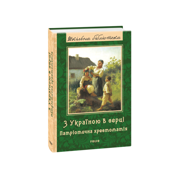 З Україною в серці: патрiотична хрестоматiя  упоряд.Красовицький О.В. “Фоліо” 978-966-03-8099-8