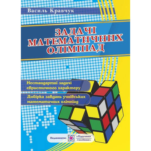 Задачі математичних олімпіад