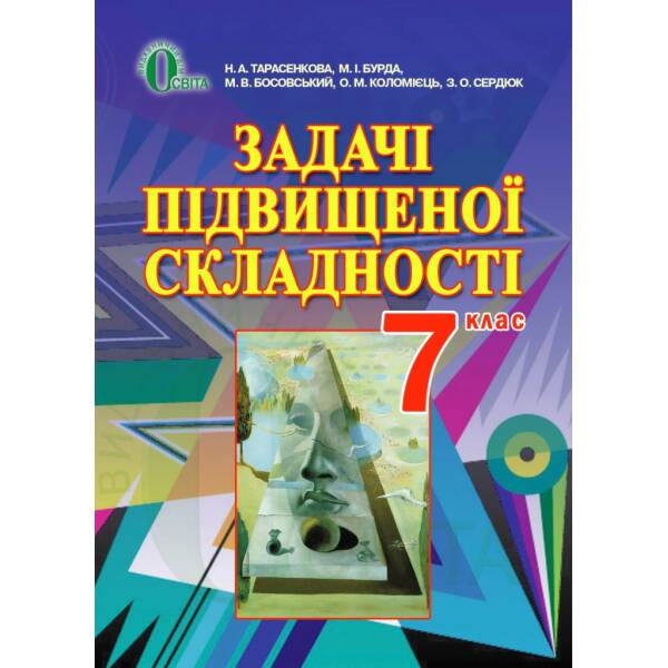 Задачі підвищеної складності з геометрії для 7 класу  (НОВА ПРОГРАМА) Тарасенкова Н. А. та ін.