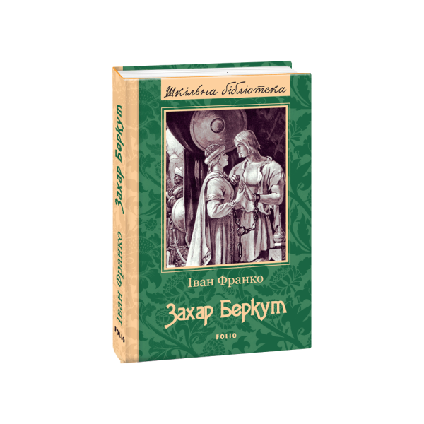 Захар Беркут Франко I. “Фоліо” 978-966-03-7710-3