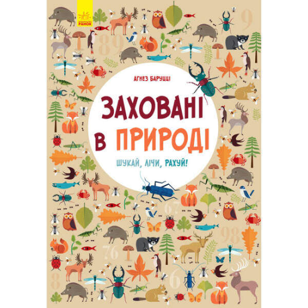 Заховані в природі. Віммельбух
