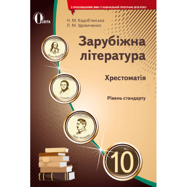 Зарубіжна література. 10 клас  Хрестоматія (рівень стандарту) (НОВА ПРОГРАМА) Кадоб’янська Н.М., Удовиченко Л.М.