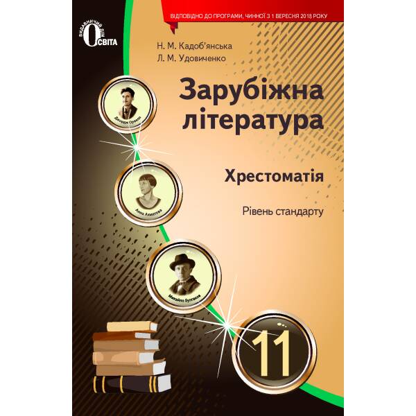 Зарубіжна література. 11 клас  Хрестоматія (НОВА ПРОГРАМА) Кадоб’янська Н.М., Удовиченко Л.М.