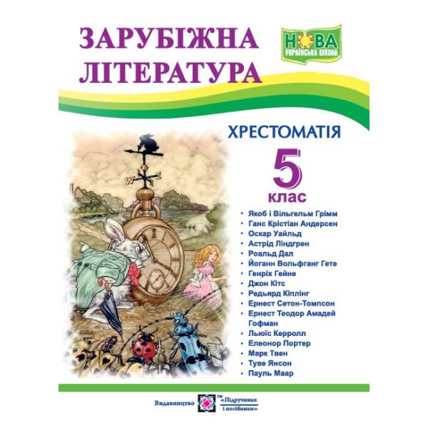 Зарубіжна література. 5 клас. Хрестоматія