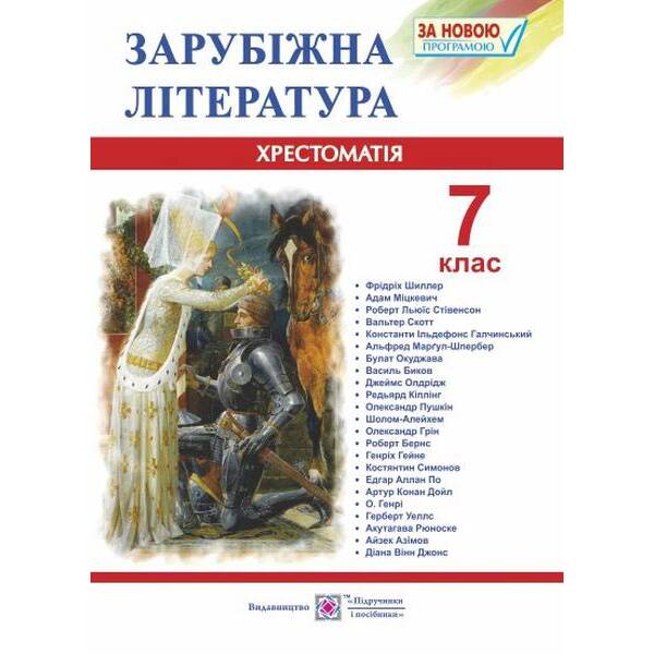 Зарубіжна література. 7 клас. Хрестоматія-посібник