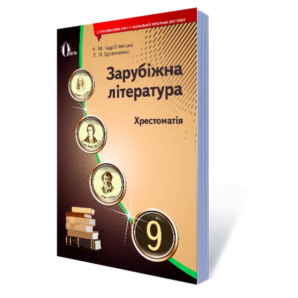 Зарубіжна література. 9 клас  Хрестоматія (НОВА ПРОГРАМА) Кадоб’янська Н.М., Удовиченко Л.М.