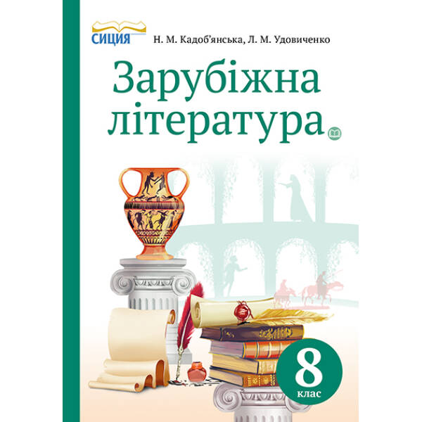 Зарубіжна література, Підручник 8 клас   (НОВА ПРОГРАМА) Кадоб’янська Н.М., Удовиченко Л.М.