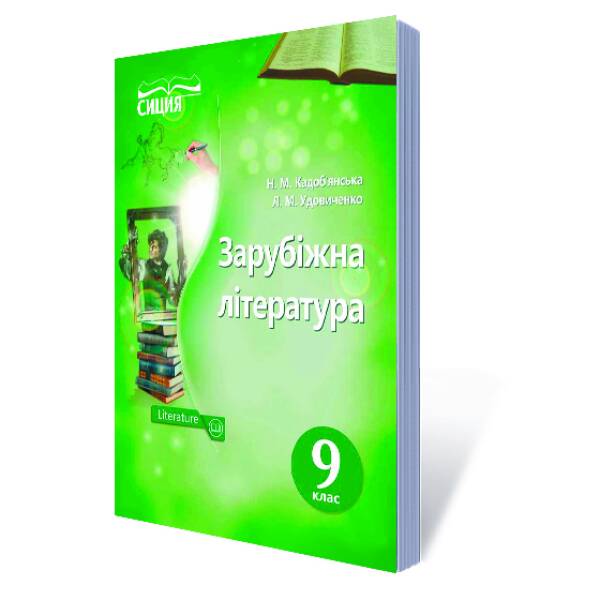 Зарубіжна література. Підручник 9 клас   (НОВА ПРОГРАМА) Кадоб’янська Н.М., Удовиченко Л.М.