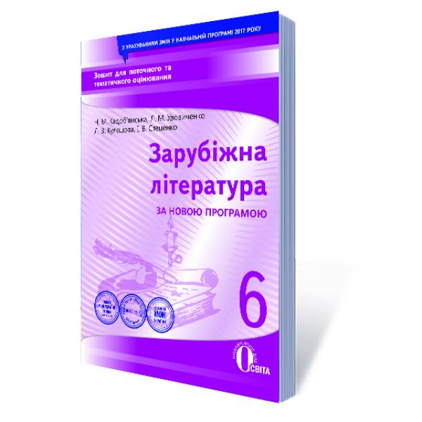 Зарубіжна література. Зошит для поточного та тематичного оцінювання, 6 кл (НОВА ПРОГРАМА) Кадоб’янська Н.М., Удовиченко Л.М.