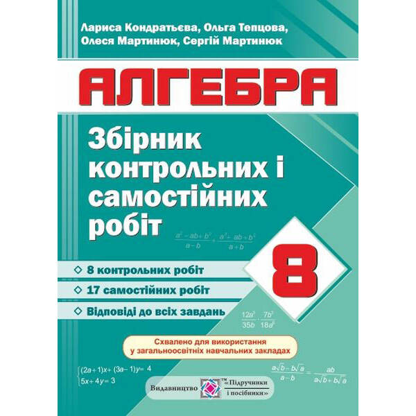 Збірник контрольних і самостійних робіт з алгебри. 8 клас