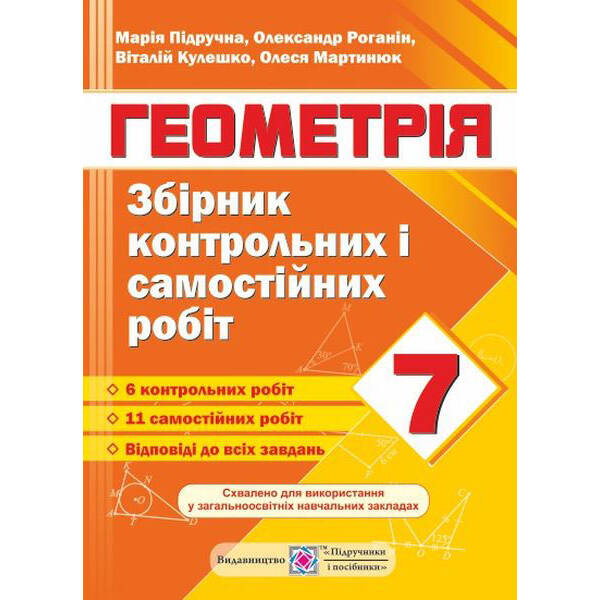 Збірник контрольних і самостійних робіт з геометрії. 7 клас