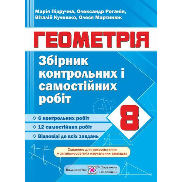 Збірник контрольних і самостійних робіт з геометрії. 8 клас