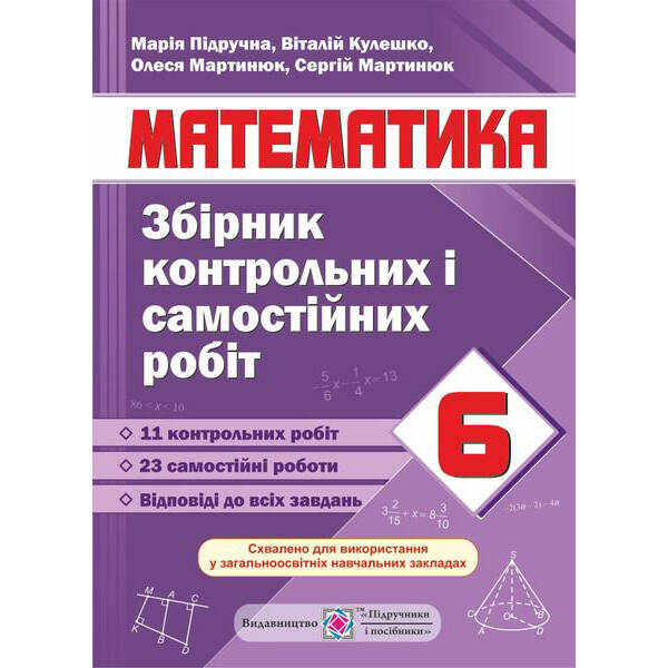 Збірник контрольних і самостійних робіт з математики. 6 клас (0091586) (9789660734555) Підручники і посібники