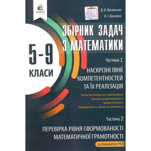 Збірник задач з математики. 5-9 клас  (Наскрізні лінії компетентностей та їх реалізація. Перевірка рівня сформованості математичної грамотності за технологією PISA) Васильева Д.В. Освіта 978-966-983-221-4